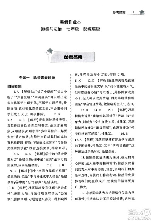 大象出版社2025年暑假作业本七年级道德与法治全册部编版答案