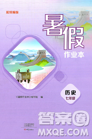 大象出版社2025年暑假作业本七年级历史全册统编版答案