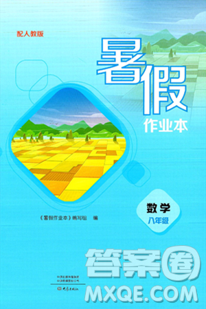 大象出版社2025年暑假作业本八年级数学全册人教版答案