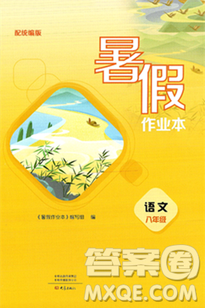 大象出版社2025年暑假作业本八年级语文全册部编版答案 大象出版社2025年暑假作业本八年级语文全册部编版答案
