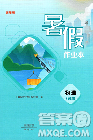 大象出版社2025年暑假作业本八年级物理全册通用版答案
