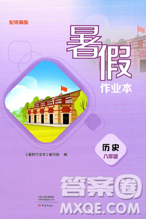 大象出版社2025年暑假作业本八年级历史全册部编版答案 大象出版社2025年暑假作业本八年级历史全册部编版答案