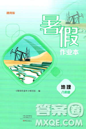 大象出版社2025年暑假作业本八年级地理全册通用版答案