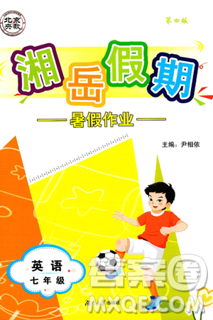 湖南大学出版社2025年北京央教湘岳假期暑假作业七年级英语全册人教版答案