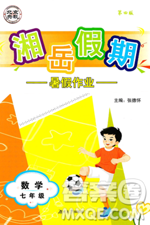 湖南大学出版社2025年北京央教湘岳假期暑假作业七年级数学全册人教版答案