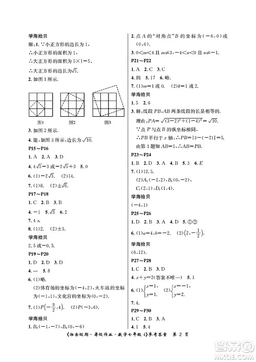 湖南大学出版社2025年北京央教湘岳假期暑假作业七年级数学全册人教版答案