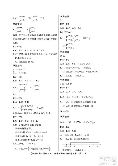 湖南大学出版社2025年北京央教湘岳假期暑假作业七年级数学全册人教版答案