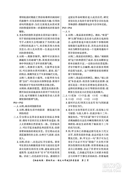 湖南大学出版社2025年北京央教湘岳假期暑假作业七年级语文全册人教版答案