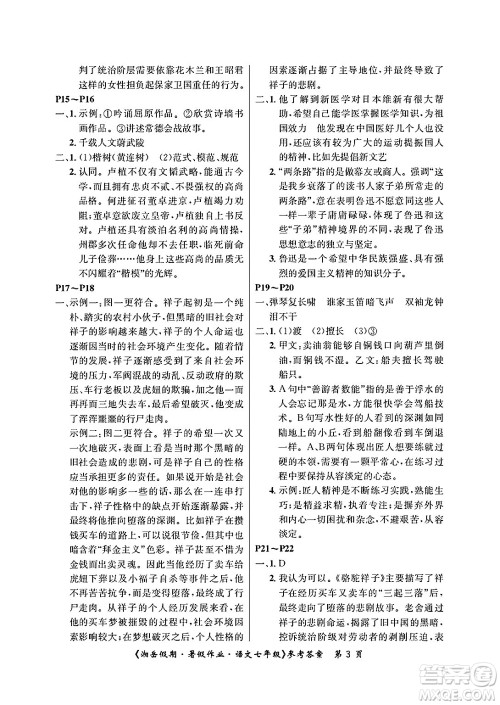 湖南大学出版社2025年北京央教湘岳假期暑假作业七年级语文全册人教版答案