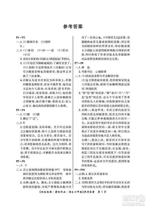 湖南大学出版社2025年北京央教湘岳假期暑假作业七年级语文全册人教版答案