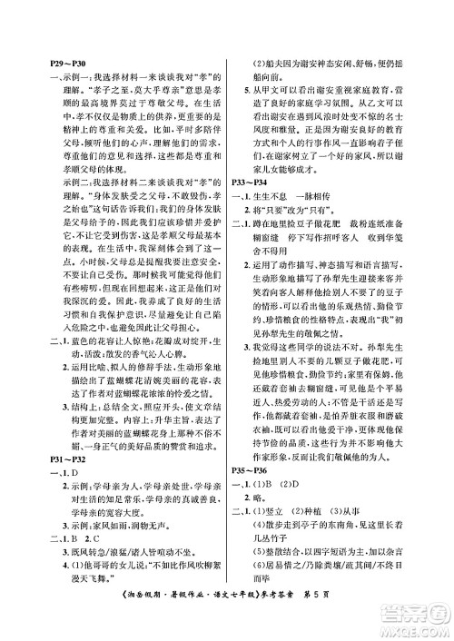 湖南大学出版社2025年北京央教湘岳假期暑假作业七年级语文全册人教版答案