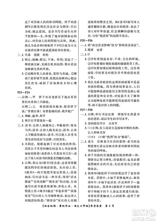 湖南大学出版社2025年北京央教湘岳假期暑假作业七年级语文全册人教版答案