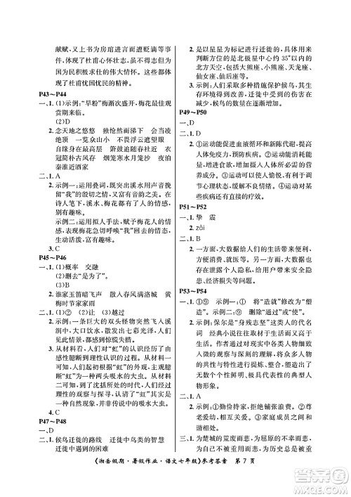 湖南大学出版社2025年北京央教湘岳假期暑假作业七年级语文全册人教版答案
