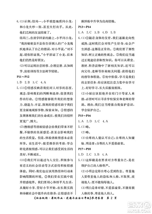 湖南大学出版社2025年北京央教湘岳假期暑假作业七年级道德与法治全册人教版答案