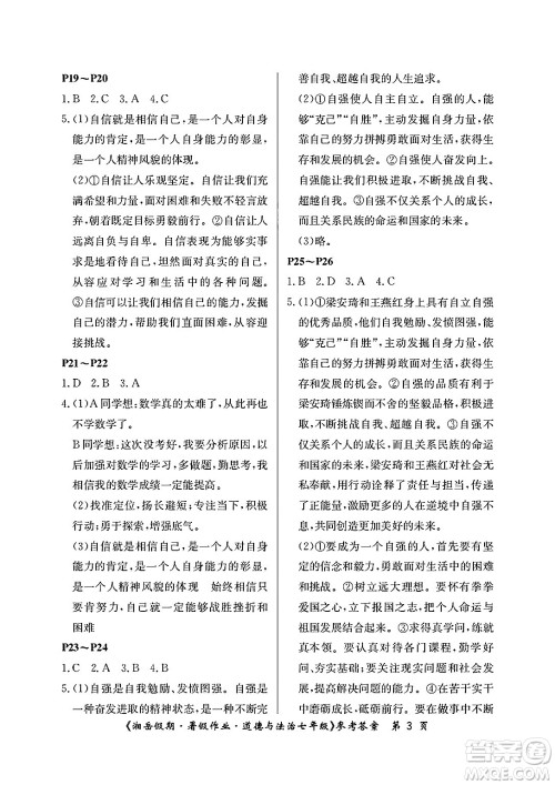 湖南大学出版社2025年北京央教湘岳假期暑假作业七年级道德与法治全册人教版答案