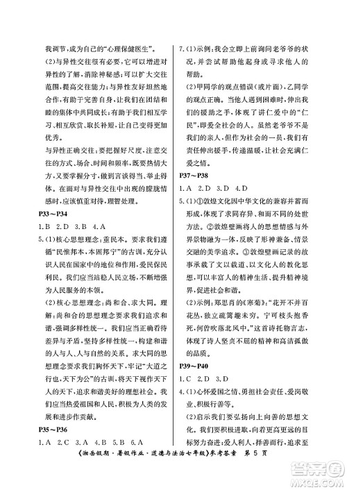 湖南大学出版社2025年北京央教湘岳假期暑假作业七年级道德与法治全册人教版答案