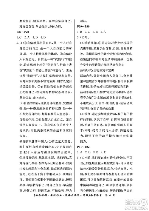 湖南大学出版社2025年北京央教湘岳假期暑假作业七年级道德与法治全册人教版答案
