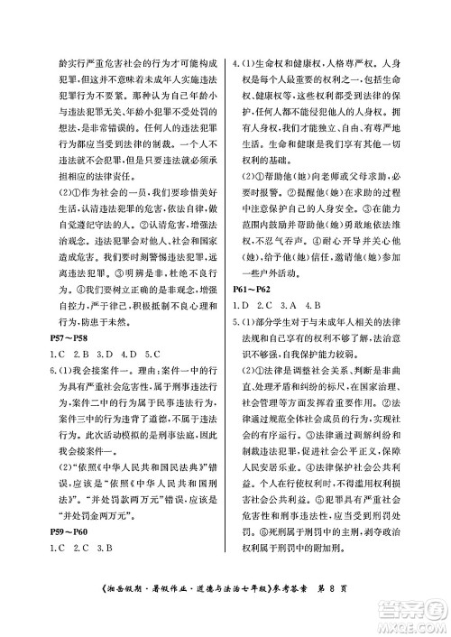 湖南大学出版社2025年北京央教湘岳假期暑假作业七年级道德与法治全册人教版答案