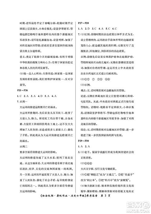 湖南大学出版社2025年北京央教湘岳假期暑假作业七年级历史全册人教版答案