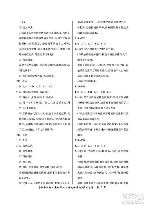 湖南大学出版社2025年北京央教湘岳假期暑假作业七年级历史全册人教版答案