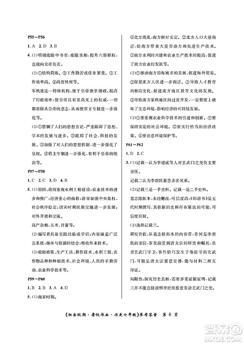 湖南大学出版社2025年北京央教湘岳假期暑假作业七年级历史全册人教版答案