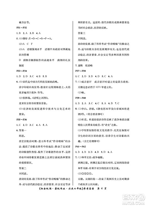 湖南大学出版社2025年北京央教湘岳假期暑假作业七年级历史全册人教版答案