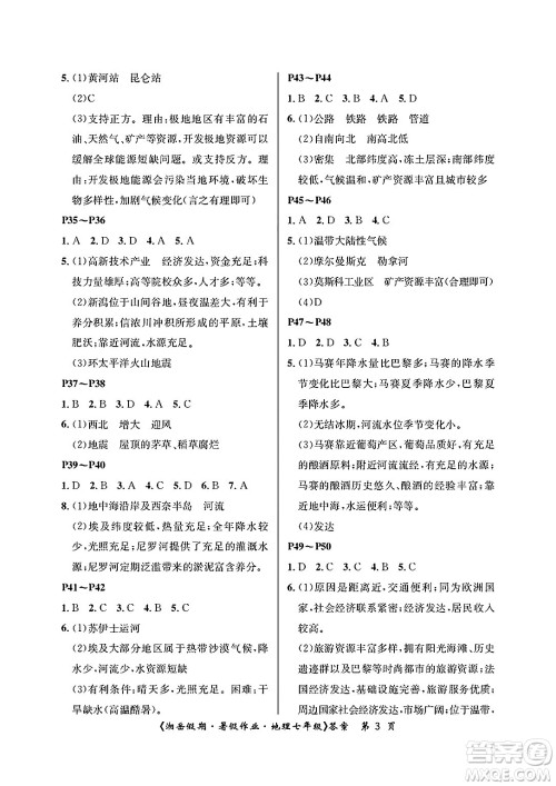 湖南大学出版社2025年北京央教湘岳假期暑假作业七年级地理全册湘教版答案