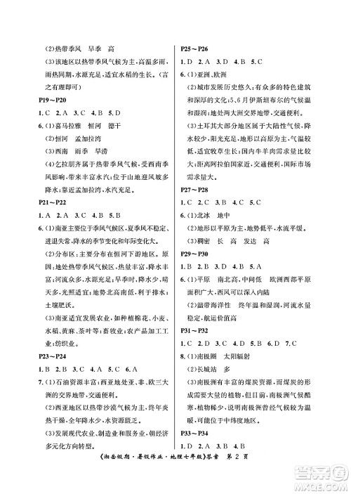 湖南大学出版社2025年北京央教湘岳假期暑假作业七年级地理全册湘教版答案