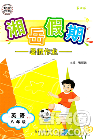湖南大学出版社2025年北京央教湘岳假期暑假作业八年级英语全册人教版答案 湖南大学出版社2025年北京央教湘岳假期暑假作业八年级英语全册人教版答案