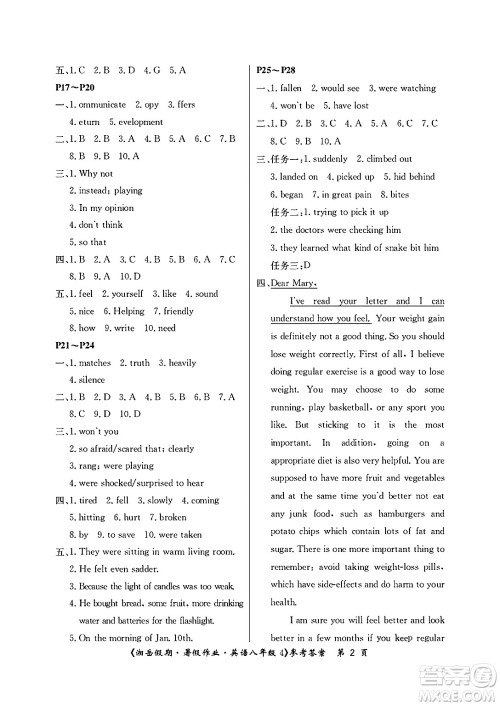 湖南大学出版社2025年北京央教湘岳假期暑假作业八年级英语全册人教版答案 湖南大学出版社2025年北京央教湘岳假期暑假作业八年级英语全册人教版答案