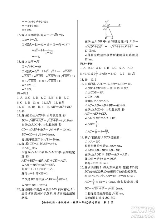 湖南大学出版社2025年北京央教湘岳假期暑假作业八年级数学全册人教版答案