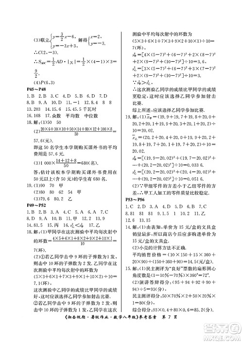湖南大学出版社2025年北京央教湘岳假期暑假作业八年级数学全册人教版答案