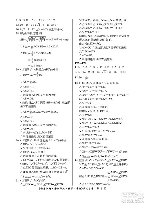 湖南大学出版社2025年北京央教湘岳假期暑假作业八年级数学全册人教版答案
