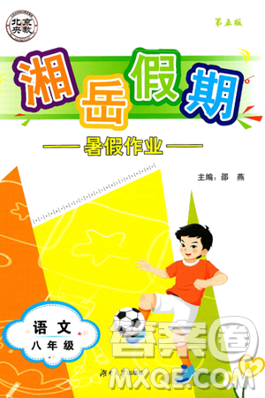 湖南大学出版社2025年北京央教湘岳假期暑假作业八年级语文全册人教版答案