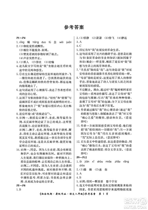 湖南大学出版社2025年北京央教湘岳假期暑假作业八年级语文全册人教版答案