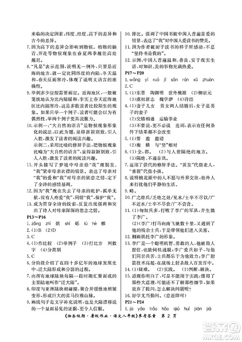 湖南大学出版社2025年北京央教湘岳假期暑假作业八年级语文全册人教版答案