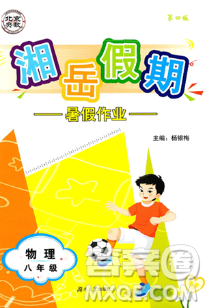 湖南大学出版社2025年北京央教湘岳假期暑假作业八年级物理全册人教版答案