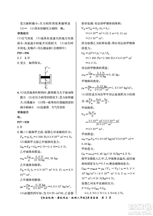 湖南大学出版社2025年北京央教湘岳假期暑假作业八年级物理全册人教版答案