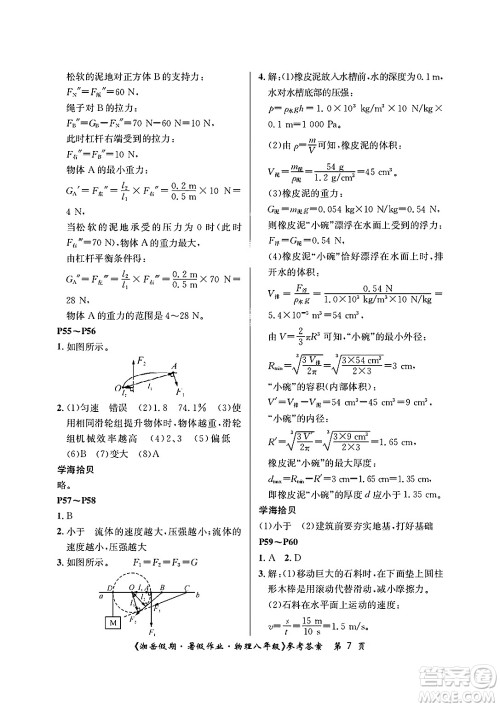 湖南大学出版社2025年北京央教湘岳假期暑假作业八年级物理全册人教版答案