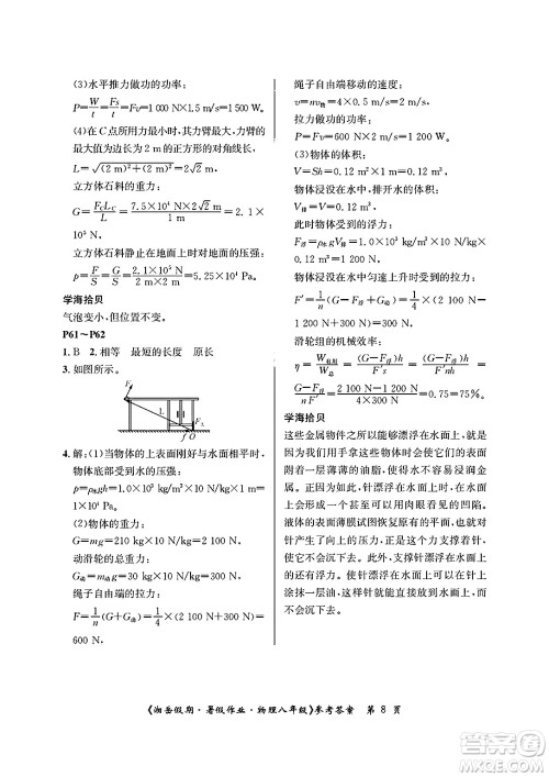 湖南大学出版社2025年北京央教湘岳假期暑假作业八年级物理全册人教版答案