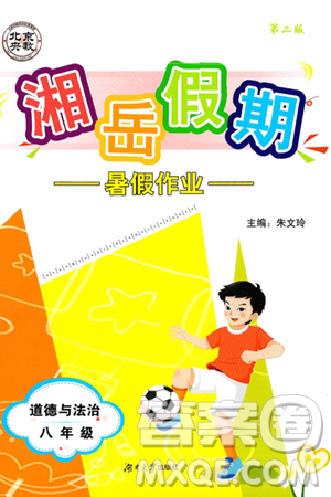湖南大学出版社2025年北京央教湘岳假期暑假作业八年级道德与法治全册人教版答案