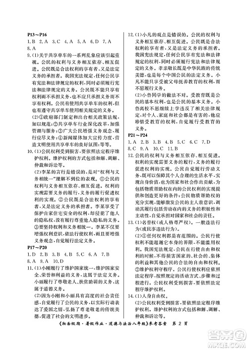 湖南大学出版社2025年北京央教湘岳假期暑假作业八年级道德与法治全册人教版答案