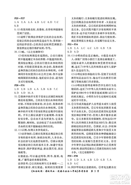 湖南大学出版社2025年北京央教湘岳假期暑假作业八年级道德与法治全册人教版答案