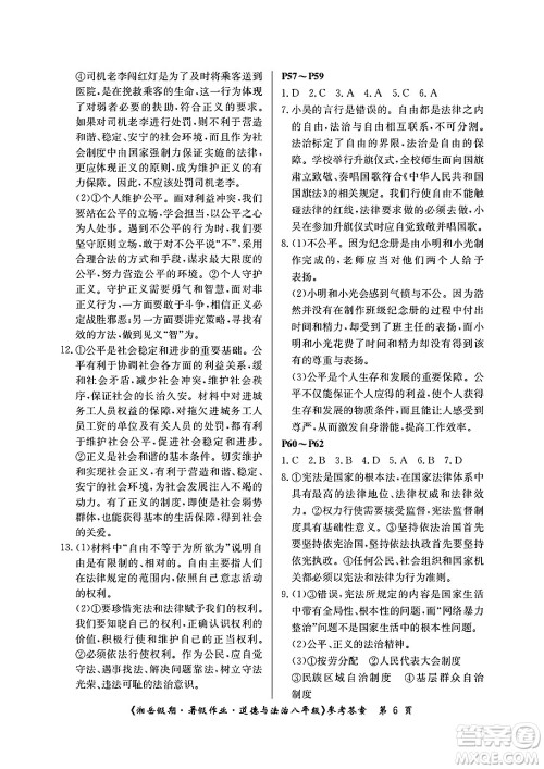 湖南大学出版社2025年北京央教湘岳假期暑假作业八年级道德与法治全册人教版答案