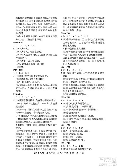 湖南大学出版社2025年北京央教湘岳假期暑假作业八年级历史全册人教版答案