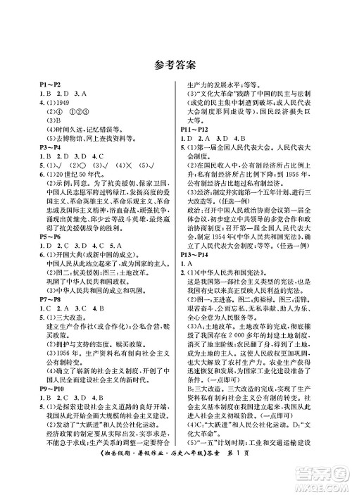 湖南大学出版社2025年北京央教湘岳假期暑假作业八年级历史全册人教版答案