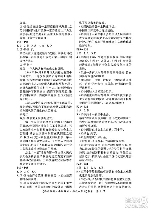 湖南大学出版社2025年北京央教湘岳假期暑假作业八年级历史全册人教版答案