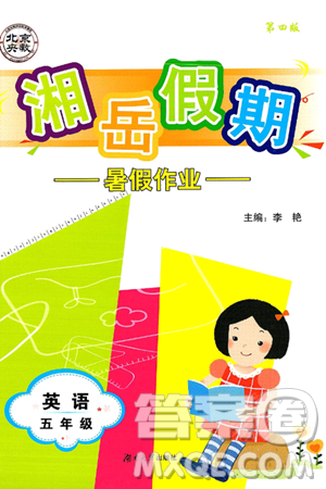 湖南大学出版社2025年北京央教湘岳假期暑假作业五年级英语全册湘少版答案