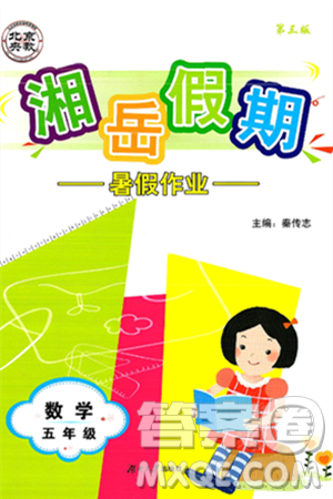 湖南大学出版社2025年北京央教湘岳假期暑假作业五年级数学全册人教版答案