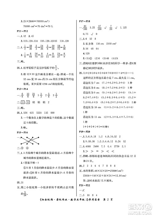 湖南大学出版社2025年北京央教湘岳假期暑假作业五年级数学全册人教版答案